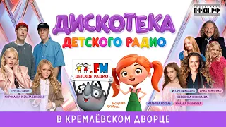 Дискотека Детского радио (Кремлёвский дворец, 2026)