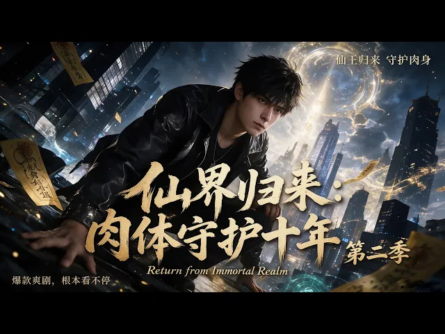 仙界归来肉身被家人守护了十年第二季