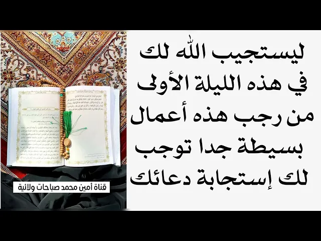 ⁣ليستجيب الله لك في هذه الليلة الأولى من رجب هذه أعمال بسيطة جدا توجب إستجابة الدعاء