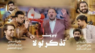 اوبريت تذكر لو لا حصريا 2025 