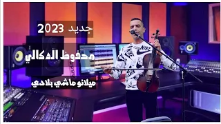 Mahfoud Doukali Milano Machi Bladi EXCLUSIVE Music Video محفوظ 2023الدكالي ميلانو ماشي بلادي 