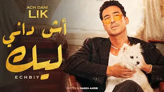 Echbiy Ach Dani Lik Exclusive Music Video إشبي اش داني ليك فيديو كليب 
