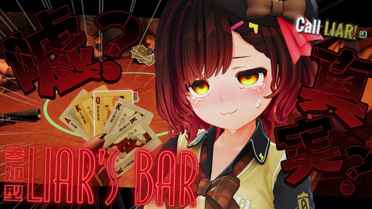 【 Liar's Bar 】参加型?首振りで騙る…ボクとキミの命を懸けた真剣勝負…ろぼしゃー；；？【ホロライブ / ロボ子さん】