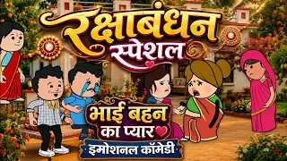 रक्षा बंधन स्पेशल🥰 भाई बहन का प्यार 🥰🤪 इमोशनल कॉमेडी 😆