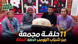 ١١ حلقة مجمعة من شباب البومب الحلقة 100 المائة 