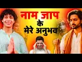 Lagu नाम मंत्र जाप से क्या अनुभव हुए मेरे साथ? Mantra jaap experience | Kundalini awakening |  Udit Arora