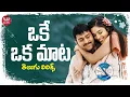 Lagu Oke Oka Mata Telugu Lyrics | Chakram Movie | Prabhas, Aasin | Chakri | Maa Paata Mee Nota
