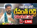 Download Lagu Live : Revanth Reddy Powerful Public Meeting at Rajendranagar | Key Speech Highlights | Popular TV
