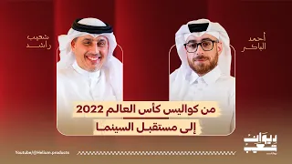 لقاء مدير استوديوهات كتارا: أحمد الباكر في بودكاست ديوان شعيب