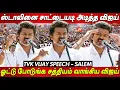 Lagu Vijay Speech Salem 🤬🤬 திமுகவை திட்டி தீர்த்த விஜய் பேச்சு Tvk Vijay latest Speech today Vijay live