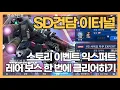 Download Lagu SD건담 지 제네레이션 이터널 스토리 이벤트 익스퍼트 레어 보스 한 번에 클리어 해보자!