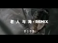 Download Lagu Dj lão rén yu hãi ⟨⟨老人与海 - REMIX⟩⟩ - Tik Tok Version 🎶 - Bootleg Febry Remix 