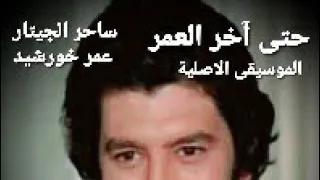 المعزوفة الاصلية حتى اخر العمر لعمر خورشيد 