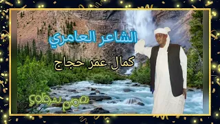 ٢٦ سبتمبر ٢٠٢٤الشاعر العامري كمال عمر حجاج 