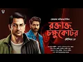 Download Lagu Bangla Goyenda Golpo New | Bengali Detective Story New | Suspense Stories | Thriller | @nishidaak