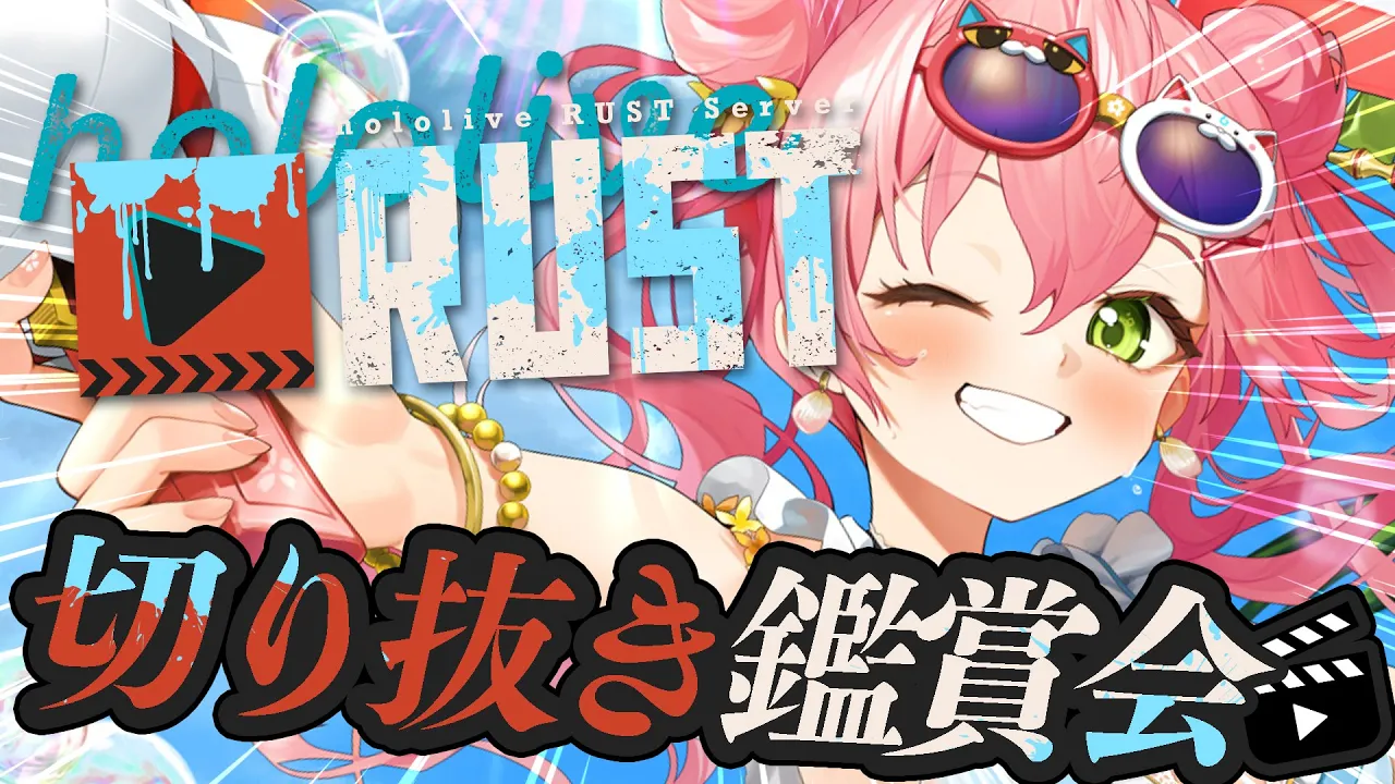 【 切り抜き鑑賞 】#holoRUST 切り抜き鑑賞するにぇ！！！！！！?【ホロライブ/さくらみこ】