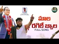 Download Lagu MALA RAGILE JWALA COMMUNITY SONG 2024 #MALASONG || DR AMBEDKARSONG || #RENJARLARAJESHSONGS