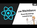 19 React Bootstrap Bangla Tutorial How To Install Use Bootstrap In React