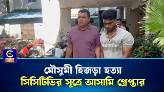 মৌসুমী হিজড়া হত্যা মামলায় সিসিটিভি ফুটেজে সন্দেহভাজন মো. মোমিন ওরফে রনিকে গ্রেপ্তার করেছে পুলিশ