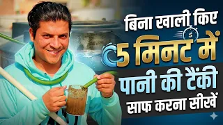 🚿 बिना खाली किए 5 मिनट में पानी की टंकी साफ करना सीखें ✅