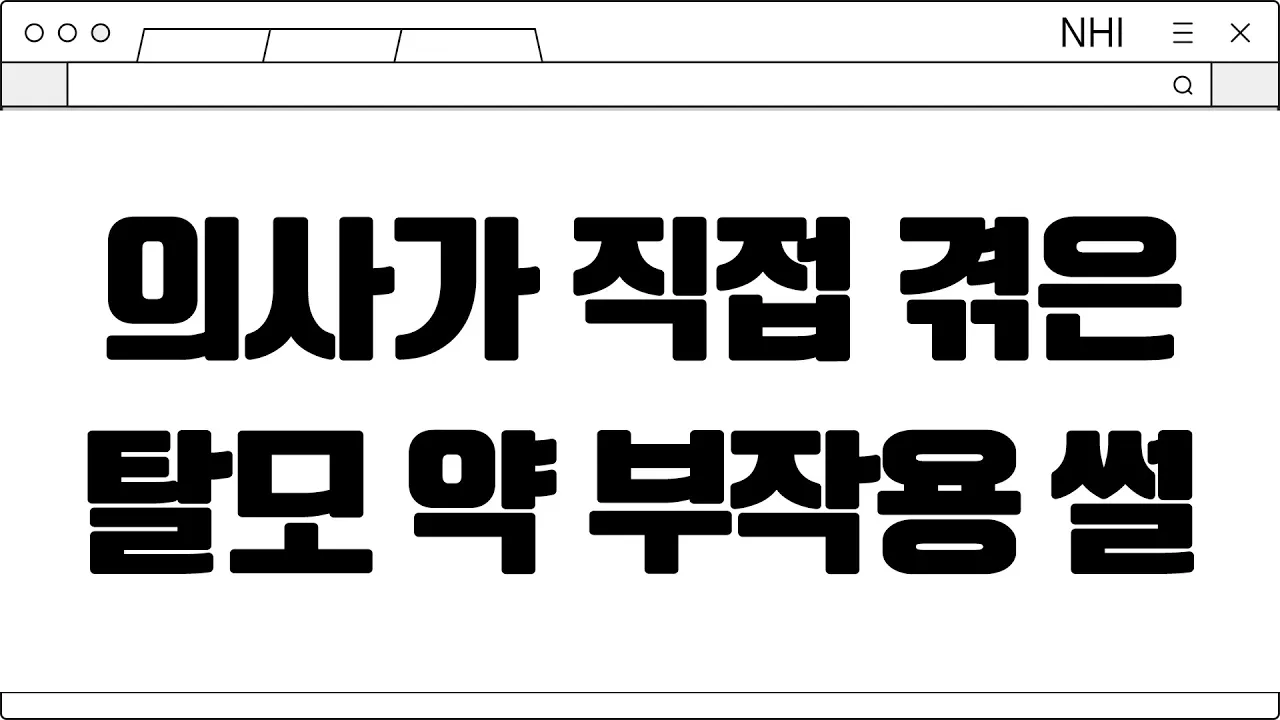 의사가 직접 겪은 탈모 약 부작용 썰?!│#탈모약 #부작용