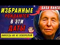 были ИЗБРАННЫМ в прошлой жизни, если ваша ДАТА РОЖДЕНИЯ совпадает с ОДНИМ ИЗ ЭТИХ ЗНАКОВ |Баба Ванга