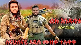 ለሻለቃ ናሁሰናይ አዲስ ሙዚቃ ተለቀቀ New Amhara Fano Music Video New Ethiopian Music 2025 Ethiopian Music 