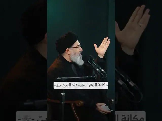 ⁣مكانة الزهراء -ع- عند النبيّ -ص- I السيد هاشم الحيدري