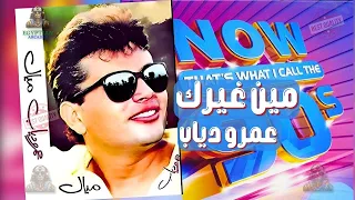 مين غيرك عمرو دياب دندنها