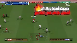 تثبيت وتحميل أفضل باتش في التاريخ باتش السوبر المصري لبيس 2006 