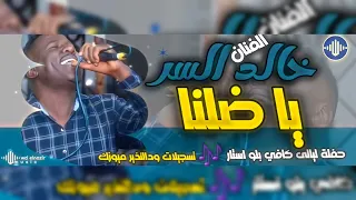الفنان خالد السر يا ضلنا كافي بلو استار اغاني سودانية 2025 Sudan Music 