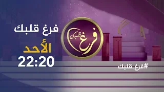 المشكل بين العجوزة والعروسة أو ل حلقة من برنامج فر غ قلبك تأتيكم سهرة الأحد 22 20 