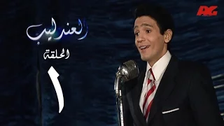 مسلسل العندليب HD الحلقة الاولى بطولة شادى شامل Al3ndlib Series Ep 01 