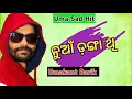 Nua Danga Thita (UMAKANT BARIK ) Sad Sambalpuri Song