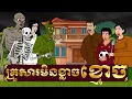 Download Lagu រឿង គ្រួសារមិនខ្លាចខ្មោច - ផ្ទះនិទានរឿង , The family wasn't afraid of ghost - Homez Narrated