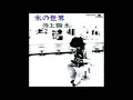 【FULL】井上陽水　氷の世界