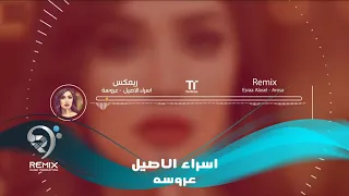ريمكس عروسه اسراء الاصيل Arosa Remix  ريمكس عروسه اسراء الاصيل Arosa Remix