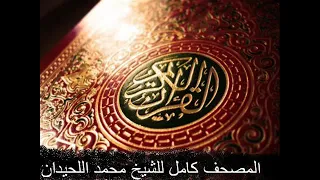 الشيخ محمد اللحيدان سورة سبأ 