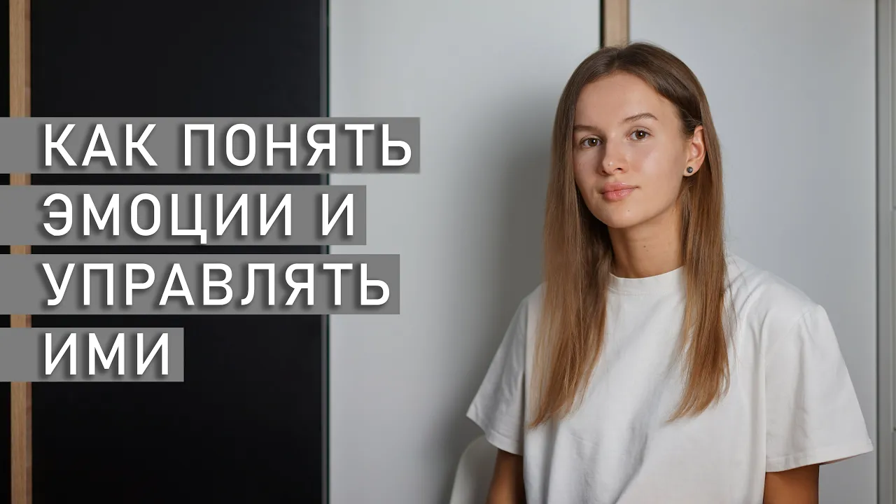 КАК ПОНЯТЬ ЭМОЦИИ И УПРАВЛЯТЬ ИМИ | Эмоциональная саморегуляция