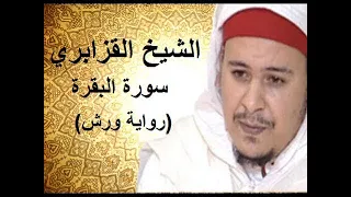 سورة البقرة برواية ورش من طريق الأزرق للشيخ عمر القزابري  سورة البقرة برواية ورش من طريق الأزرق للشيخ عمر القزابري