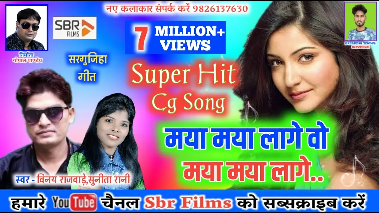 मया मया लागे वो || Maya Maya Lage || विनय राजवाड़े,सुनीता रानी || सुपरहिट छत्तीसगढ़ी गीत || Sbr Films