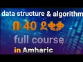 data structure and algorithm full course in Amharic