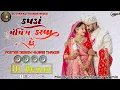 Download Lagu Kapda Matching Karva Che | DJ Remix | Trending Viral Songs | Kaushik Bharwad | Hina Mir | Garba Song
