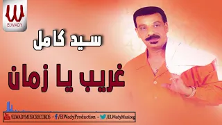                                  سيد كامل   غريب يا زمان دندنها