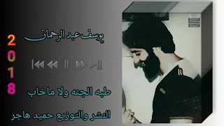 يوسف الصبيحاوي طبه الجنه ولا ماخاب اجمل نغمه تسمعه بحياتك 2018 2019 