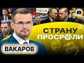 🦄 Л@хов на переправе не меняют! - Вакаров. Плёнки Шефира. Ермак в Женеве. У Януковича ПЛАН вернуться