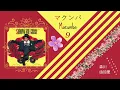 「マクンバ」森川由加里 (Yukari Morikawa) [Track 9, SHOW ME Album Edit, 1987]