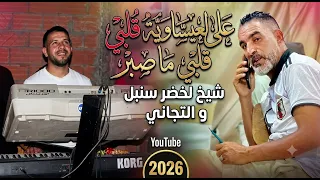 قنبلة الشيخ لخضر سنبل كوكتال عروبي دندنها