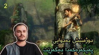 درەیک و سۆڵی بەدوایی چیدا دەگەڕێن Uncharted 1 Remastered  درەیک و سۆڵی بەدوایی چیدا دەگەڕێن Uncharted 1 Remastered
