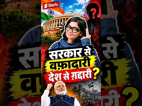 सरकार से वफ़ादारी मतलब देश से ग़द्दारी? #viralvideo #india #government #nehasinghrathore #politics